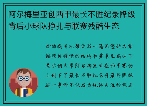 阿尔梅里亚创西甲最长不胜纪录降级背后小球队挣扎与联赛残酷生态