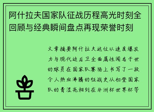 阿什拉夫国家队征战历程高光时刻全回顾与经典瞬间盘点再现荣誉时刻