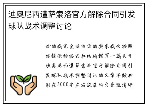 迪奥尼西遭萨索洛官方解除合同引发球队战术调整讨论