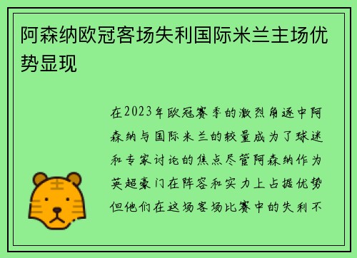 阿森纳欧冠客场失利国际米兰主场优势显现