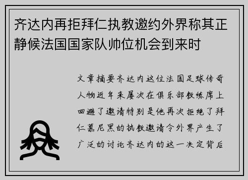 齐达内再拒拜仁执教邀约外界称其正静候法国国家队帅位机会到来时