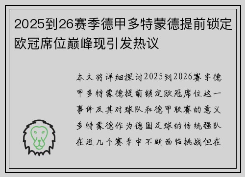 2025到26赛季德甲多特蒙德提前锁定欧冠席位巅峰现引发热议