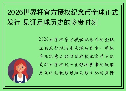 2026世界杯官方授权纪念币全球正式发行 见证足球历史的珍贵时刻
