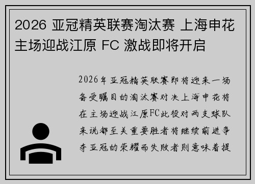 2026 亚冠精英联赛淘汰赛 上海申花主场迎战江原 FC 激战即将开启