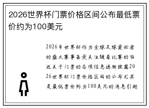 2026世界杯门票价格区间公布最低票价约为100美元
