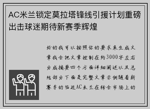 AC米兰锁定莫拉塔锋线引援计划重磅出击球迷期待新赛季辉煌