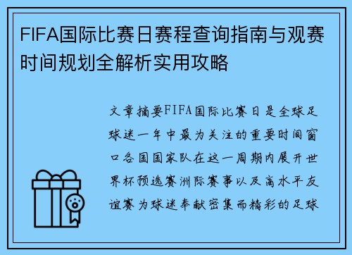FIFA国际比赛日赛程查询指南与观赛时间规划全解析实用攻略