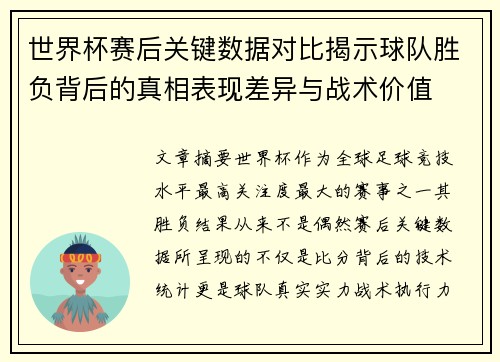 世界杯赛后关键数据对比揭示球队胜负背后的真相表现差异与战术价值
