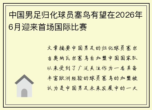 中国男足归化球员塞鸟有望在2026年6月迎来首场国际比赛