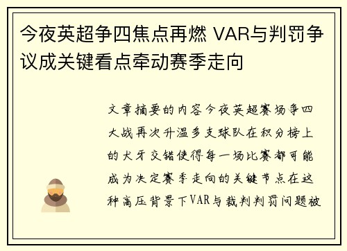 今夜英超争四焦点再燃 VAR与判罚争议成关键看点牵动赛季走向