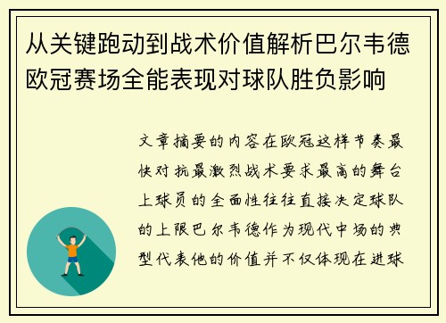 从关键跑动到战术价值解析巴尔韦德欧冠赛场全能表现对球队胜负影响