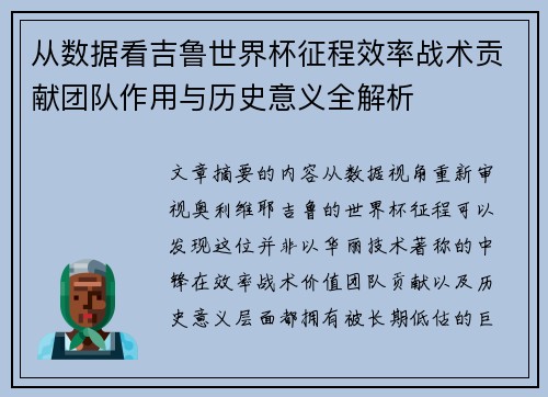 从数据看吉鲁世界杯征程效率战术贡献团队作用与历史意义全解析