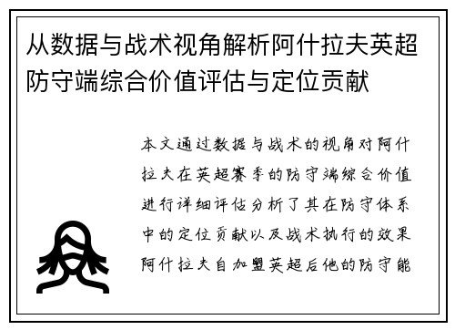 从数据与战术视角解析阿什拉夫英超防守端综合价值评估与定位贡献