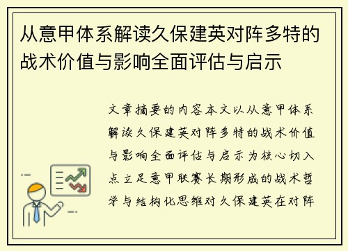 从意甲体系解读久保建英对阵多特的战术价值与影响全面评估与启示 从意甲体系解读久保建英对阵多特的战术价值与影响全面评估与启示
