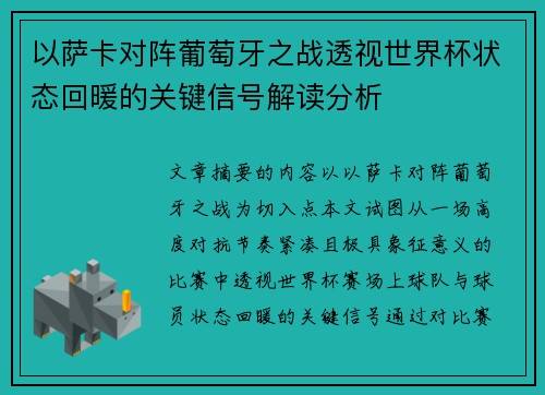 以萨卡对阵葡萄牙之战透视世界杯状态回暖的关键信号解读分析