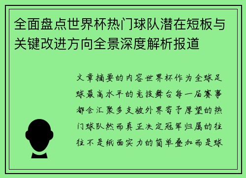 全面盘点世界杯热门球队潜在短板与关键改进方向全景深度解析报道