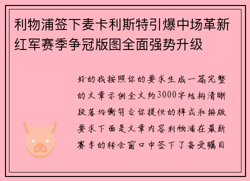 利物浦签下麦卡利斯特引爆中场革新红军赛季争冠版图全面强势升级