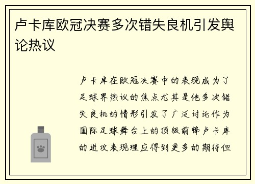 卢卡库欧冠决赛多次错失良机引发舆论热议