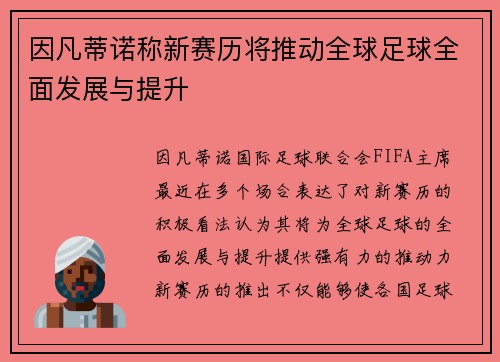 因凡蒂诺称新赛历将推动全球足球全面发展与提升