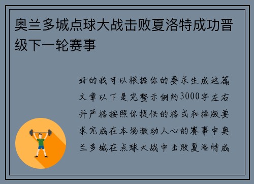 奥兰多城点球大战击败夏洛特成功晋级下一轮赛事