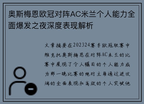 奥斯梅恩欧冠对阵AC米兰个人能力全面爆发之夜深度表现解析