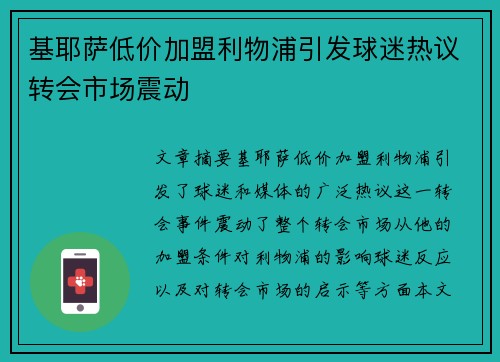 基耶萨低价加盟利物浦引发球迷热议转会市场震动