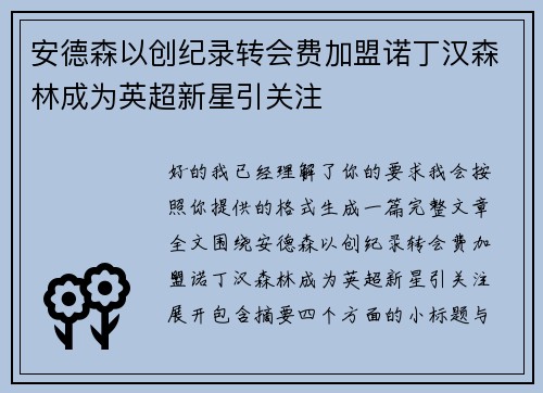 安德森以创纪录转会费加盟诺丁汉森林成为英超新星引关注
