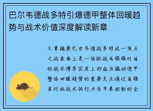 巴尔韦德战多特引爆德甲整体回暖趋势与战术价值深度解读新章