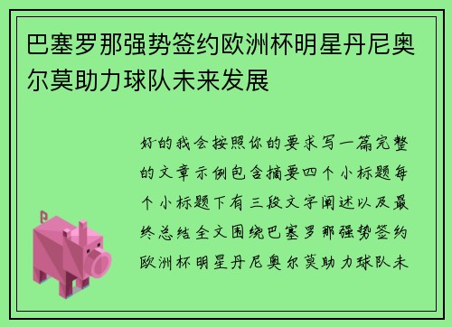 巴塞罗那强势签约欧洲杯明星丹尼奥尔莫助力球队未来发展