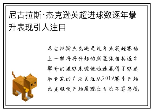 尼古拉斯·杰克逊英超进球数逐年攀升表现引人注目