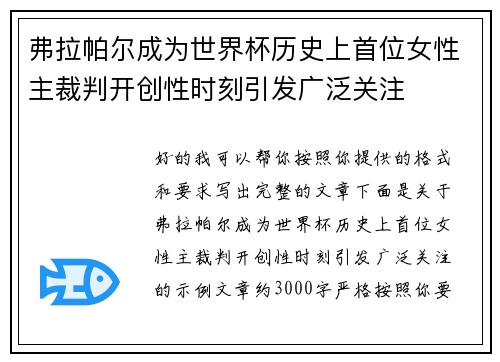 弗拉帕尔成为世界杯历史上首位女性主裁判开创性时刻引发广泛关注