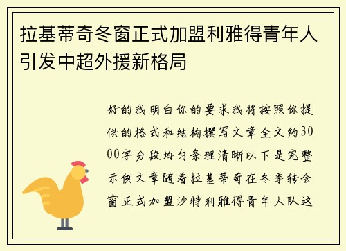 拉基蒂奇冬窗正式加盟利雅得青年人引发中超外援新格局
