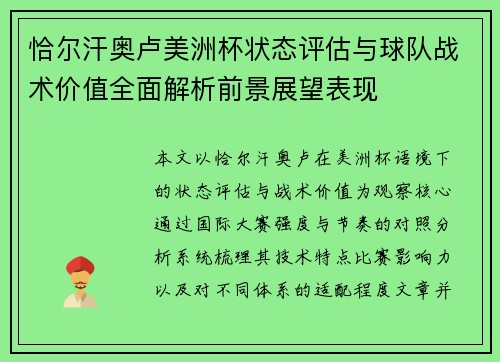 恰尔汗奥卢美洲杯状态评估与球队战术价值全面解析前景展望表现
