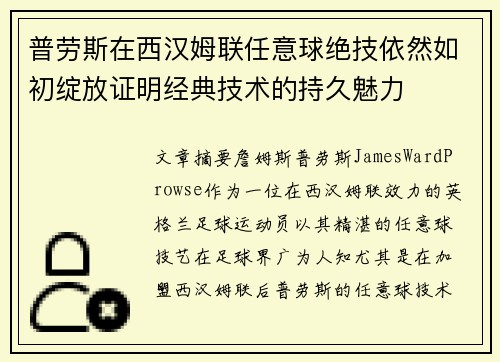 普劳斯在西汉姆联任意球绝技依然如初绽放证明经典技术的持久魅力