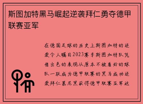 斯图加特黑马崛起逆袭拜仁勇夺德甲联赛亚军