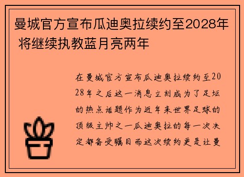 曼城官方宣布瓜迪奥拉续约至2028年 将继续执教蓝月亮两年