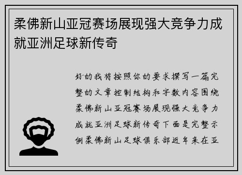 柔佛新山亚冠赛场展现强大竞争力成就亚洲足球新传奇
