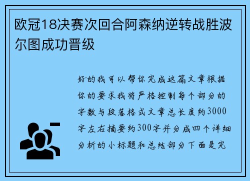 欧冠18决赛次回合阿森纳逆转战胜波尔图成功晋级