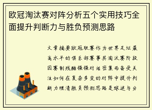 欧冠淘汰赛对阵分析五个实用技巧全面提升判断力与胜负预测思路