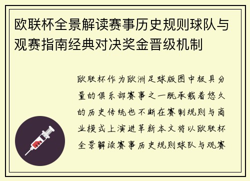 欧联杯全景解读赛事历史规则球队与观赛指南经典对决奖金晋级机制 欧联杯全景解读赛事历史规则球队与观赛指南经典对决奖金晋级机制