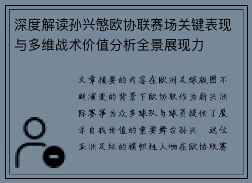 深度解读孙兴慜欧协联赛场关键表现与多维战术价值分析全景展现力 深度解读孙兴慜欧协联赛场关键表现与多维战术价值分析全景展现力