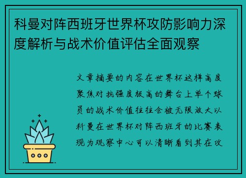 科曼对阵西班牙世界杯攻防影响力深度解析与战术价值评估全面观察