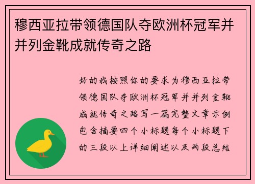 穆西亚拉带领德国队夺欧洲杯冠军并并列金靴成就传奇之路