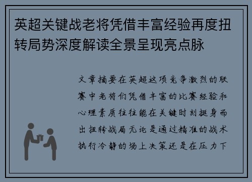 英超关键战老将凭借丰富经验再度扭转局势深度解读全景呈现亮点脉