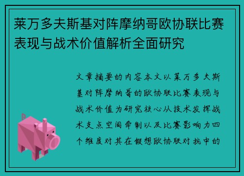 莱万多夫斯基对阵摩纳哥欧协联比赛表现与战术价值解析全面研究