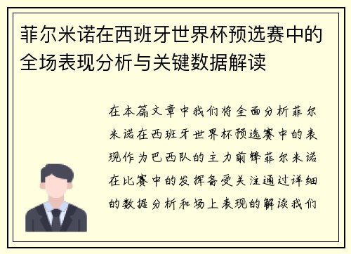 菲尔米诺在西班牙世界杯预选赛中的全场表现分析与关键数据解读