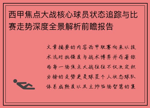 西甲焦点大战核心球员状态追踪与比赛走势深度全景解析前瞻报告