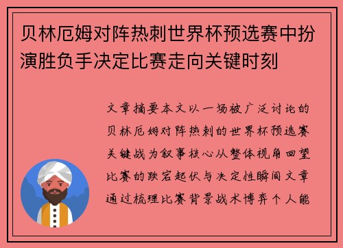 贝林厄姆对阵热刺世界杯预选赛中扮演胜负手决定比赛走向关键时刻