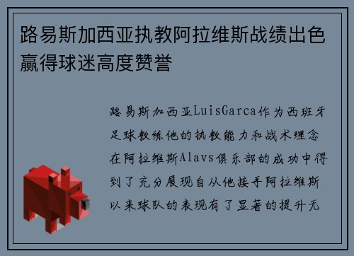 路易斯加西亚执教阿拉维斯战绩出色赢得球迷高度赞誉