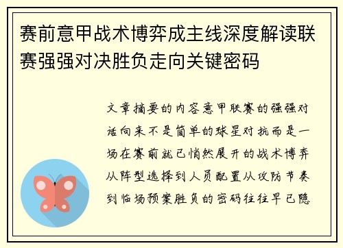赛前意甲战术博弈成主线深度解读联赛强强对决胜负走向关键密码